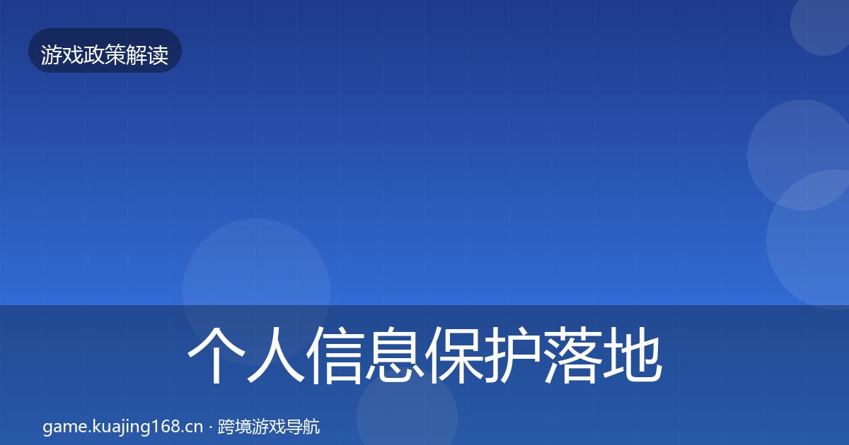 个人信息保护落地步骤要点梳理·第1072篇