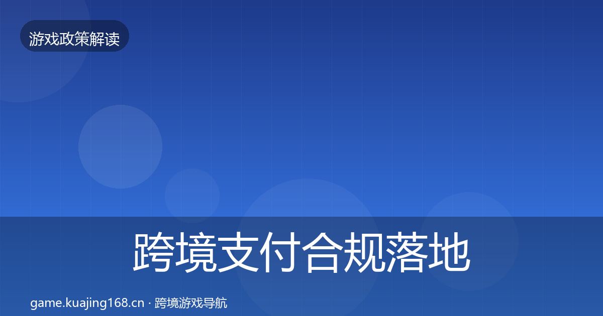 跨境支付合规落地步骤入门到进阶·第1072篇
