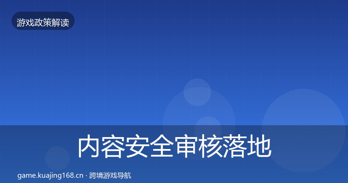 内容安全审核落地步骤全攻略·第1073篇