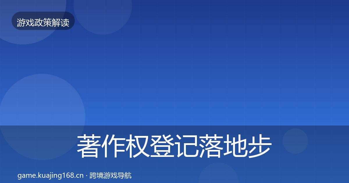 著作权登记落地步骤实践指南·第1073篇