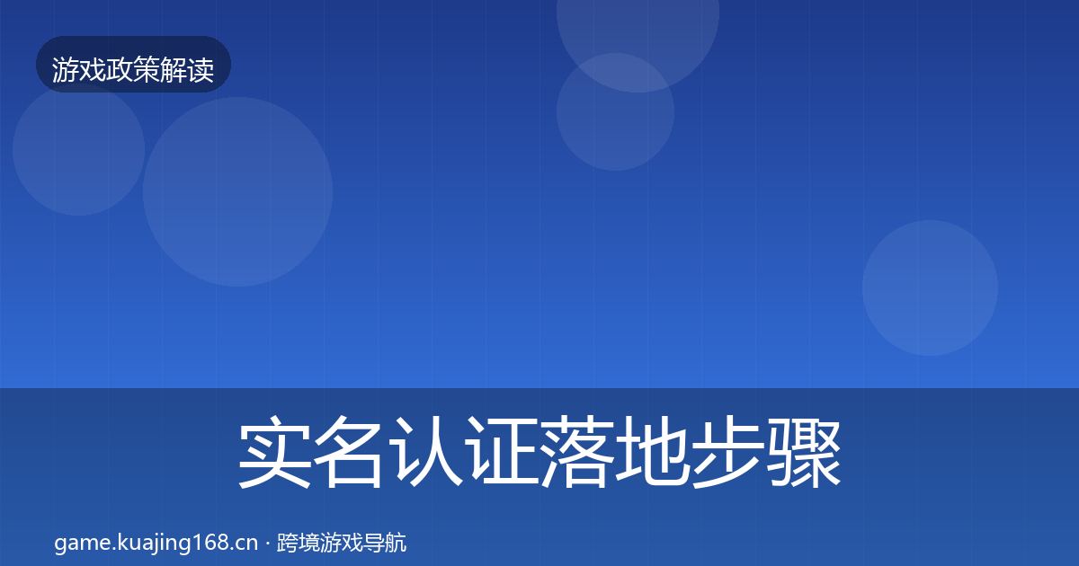 实名认证落地步骤要点梳理·第1073篇