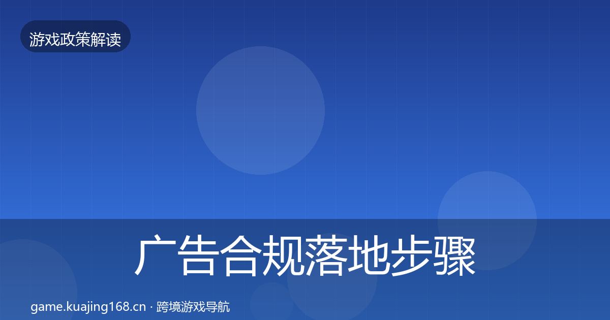 广告合规落地步骤入门到进阶·第1073篇