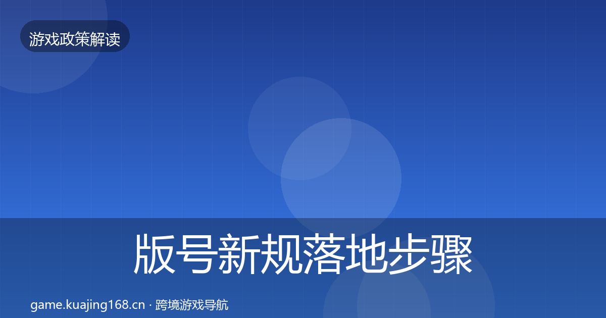 版号新规落地步骤全攻略·第1074篇