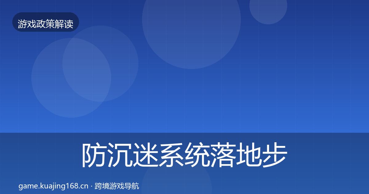 防沉迷系统落地步骤实践指南·第1074篇