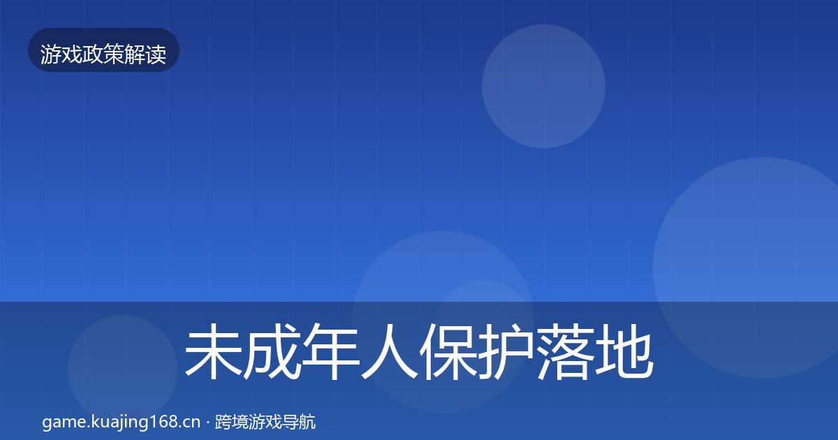 未成年人保护落地步骤要点梳理·第1074篇