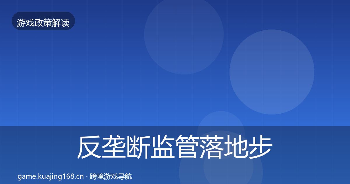 反垄断监管落地步骤入门到进阶·第1074篇