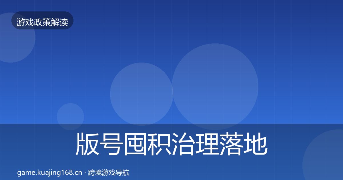 版号囤积治理落地步骤全攻略·第1075篇
