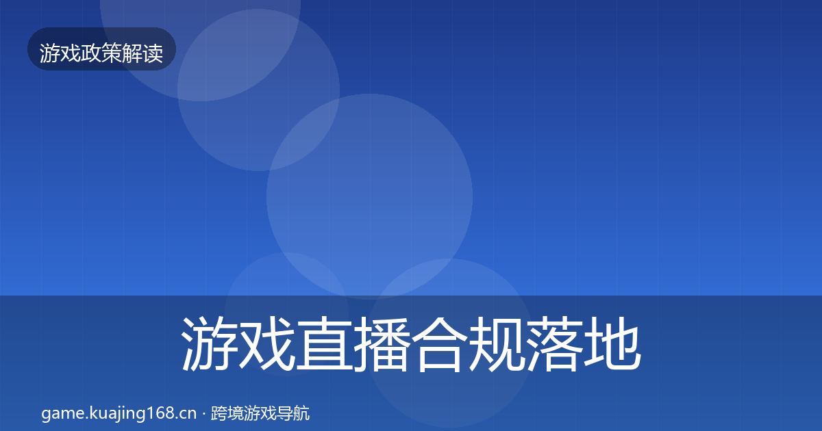 游戏直播合规落地步骤实践指南·第1075篇