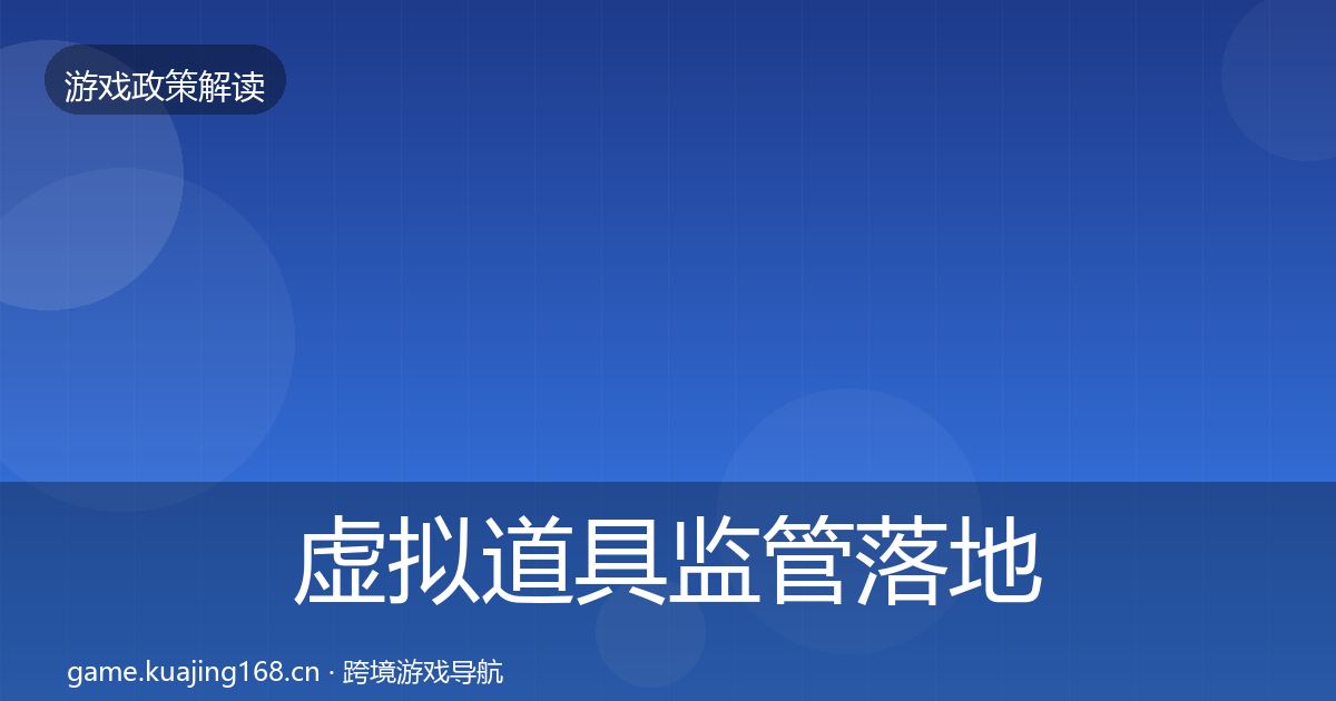 虚拟道具监管落地步骤要点梳理·第1075篇