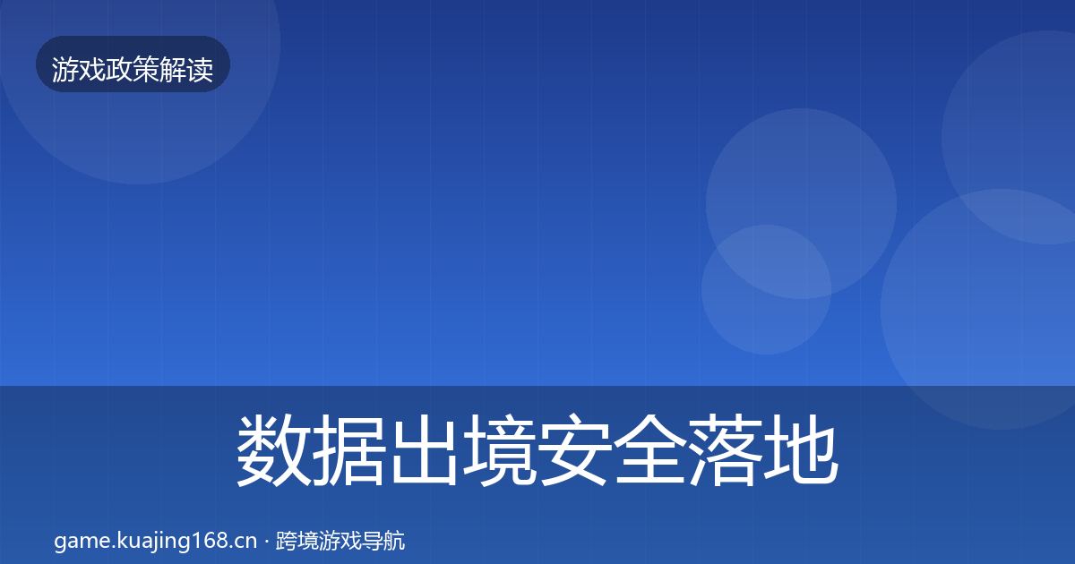 数据出境安全落地步骤入门到进阶·第1075篇