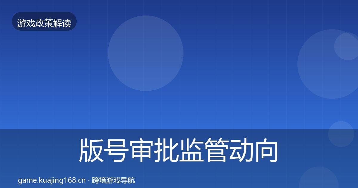 版号审批监管动向全攻略·第1076篇
