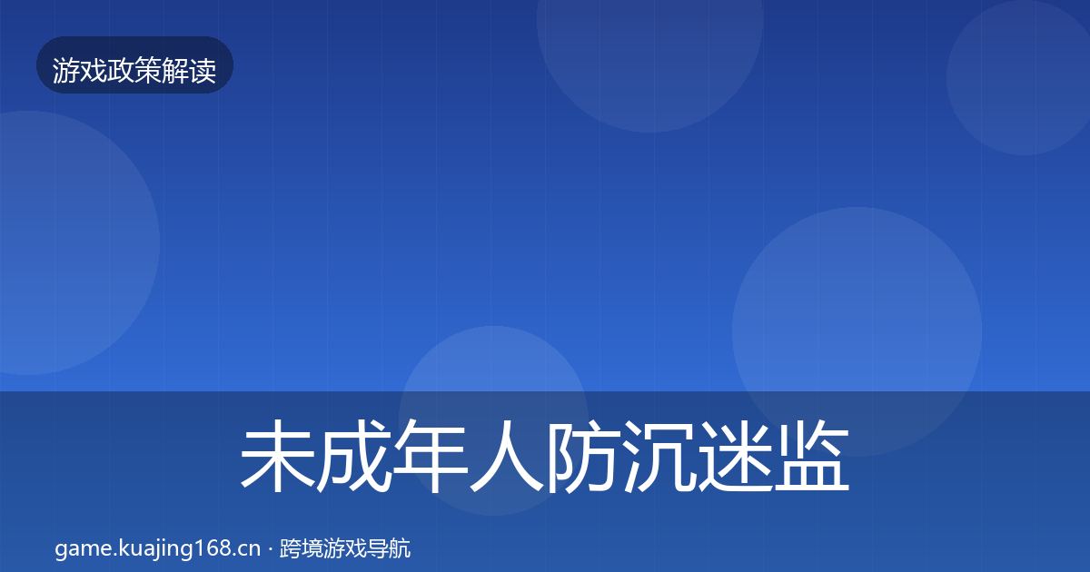 未成年人防沉迷监管动向实践指南·第1076篇