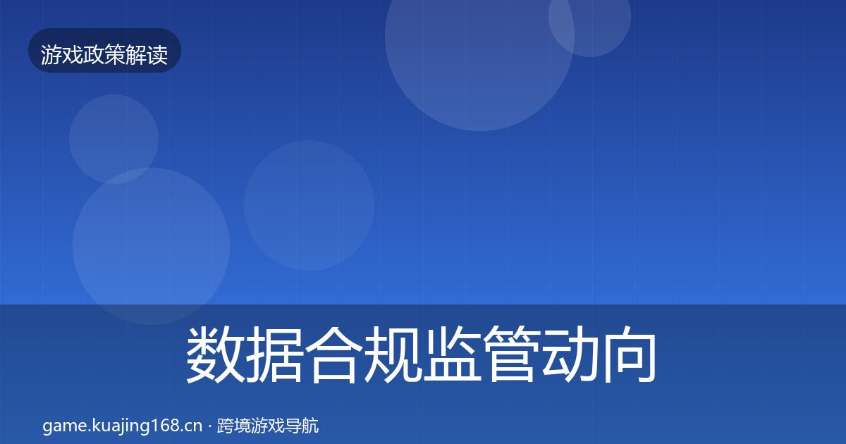 数据合规监管动向要点梳理·第1076篇