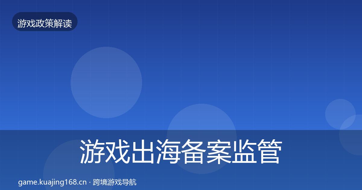游戏出海备案监管动向入门到进阶·第1076篇
