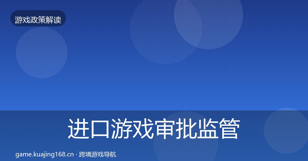 进口游戏审批监管动向全攻略·第1077篇