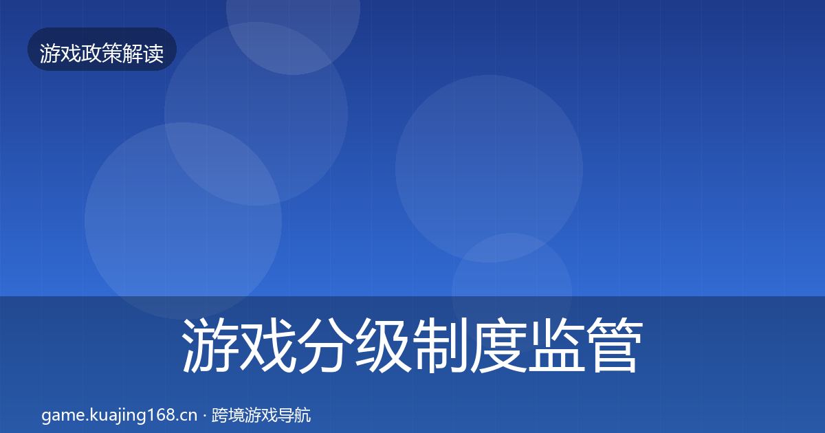 游戏分级制度监管动向实践指南