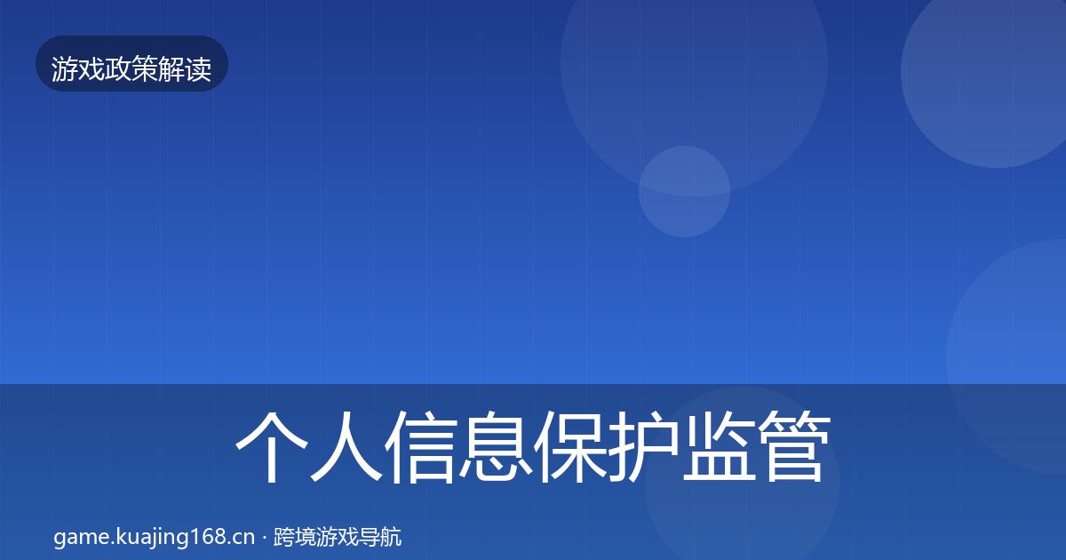 个人信息保护监管动向要点梳理·第1077篇