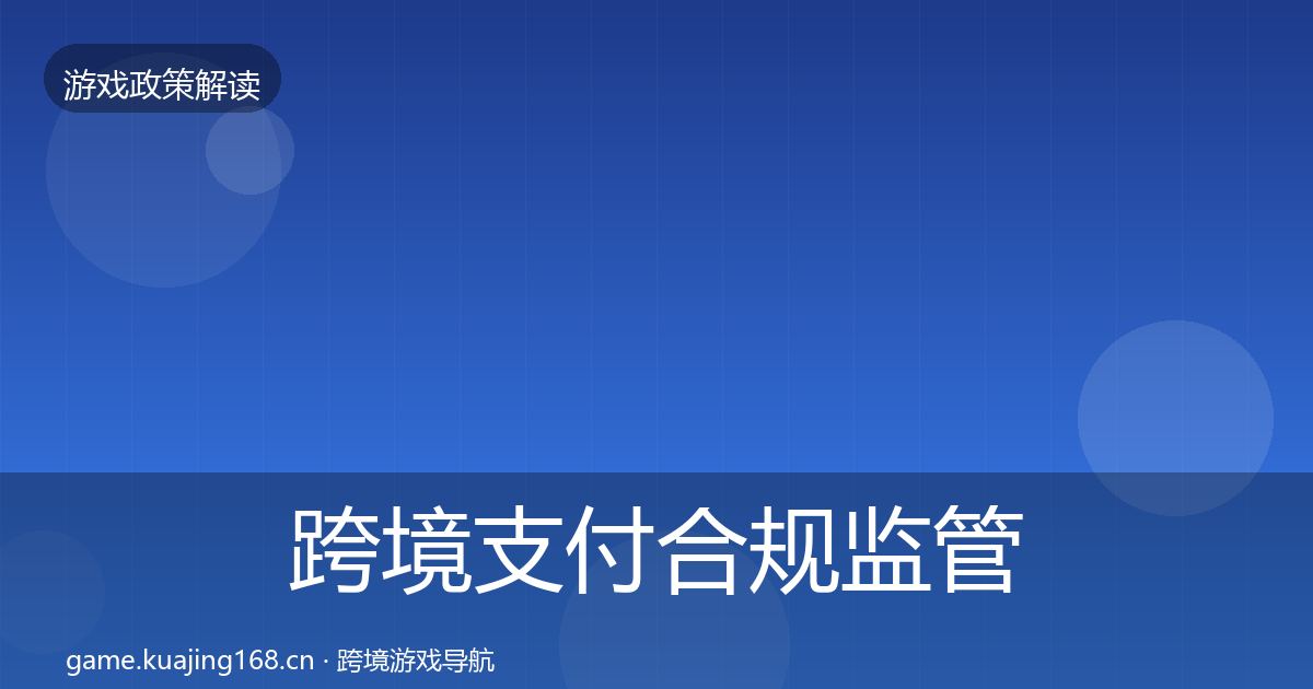 跨境支付合规监管动向入门到进阶·第1077篇