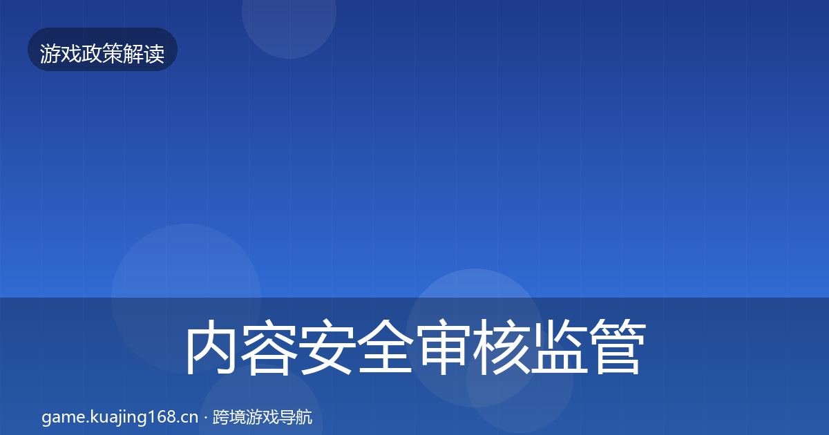 内容安全审核监管动向全攻略·第1078篇