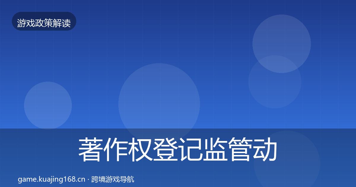著作权登记监管动向实践指南·第1078篇