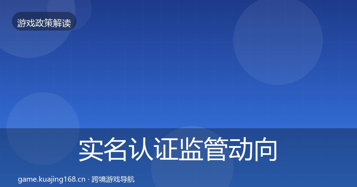 实名认证监管动向要点梳理·第1078篇