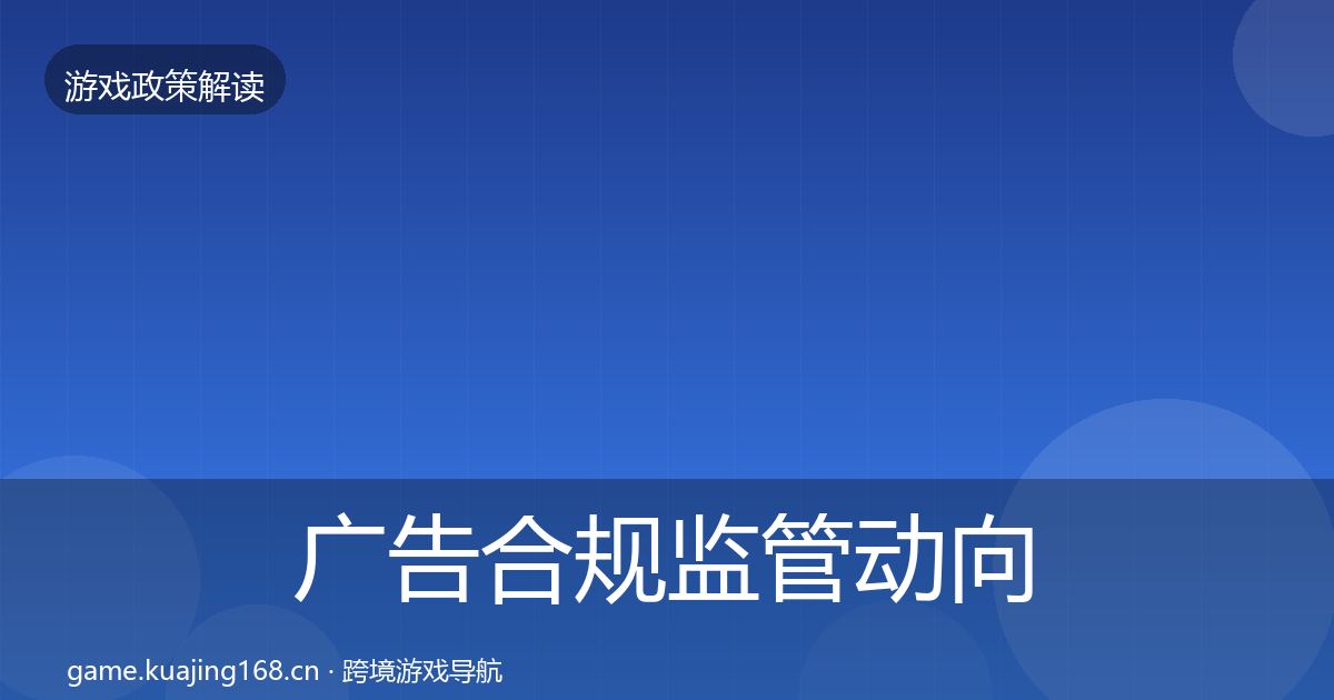 广告合规监管动向入门到进阶·第1078篇