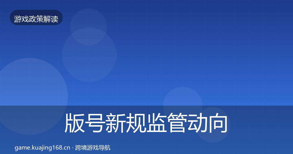 版号新规监管动向全攻略·第1079篇