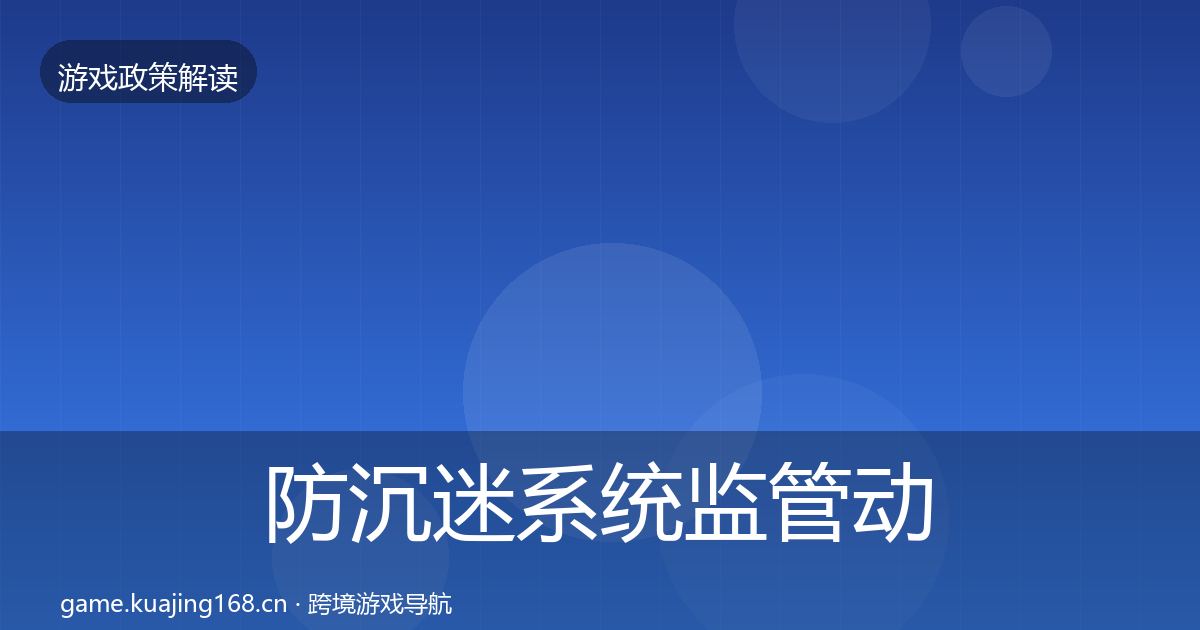 防沉迷系统监管动向实践指南·第1079篇