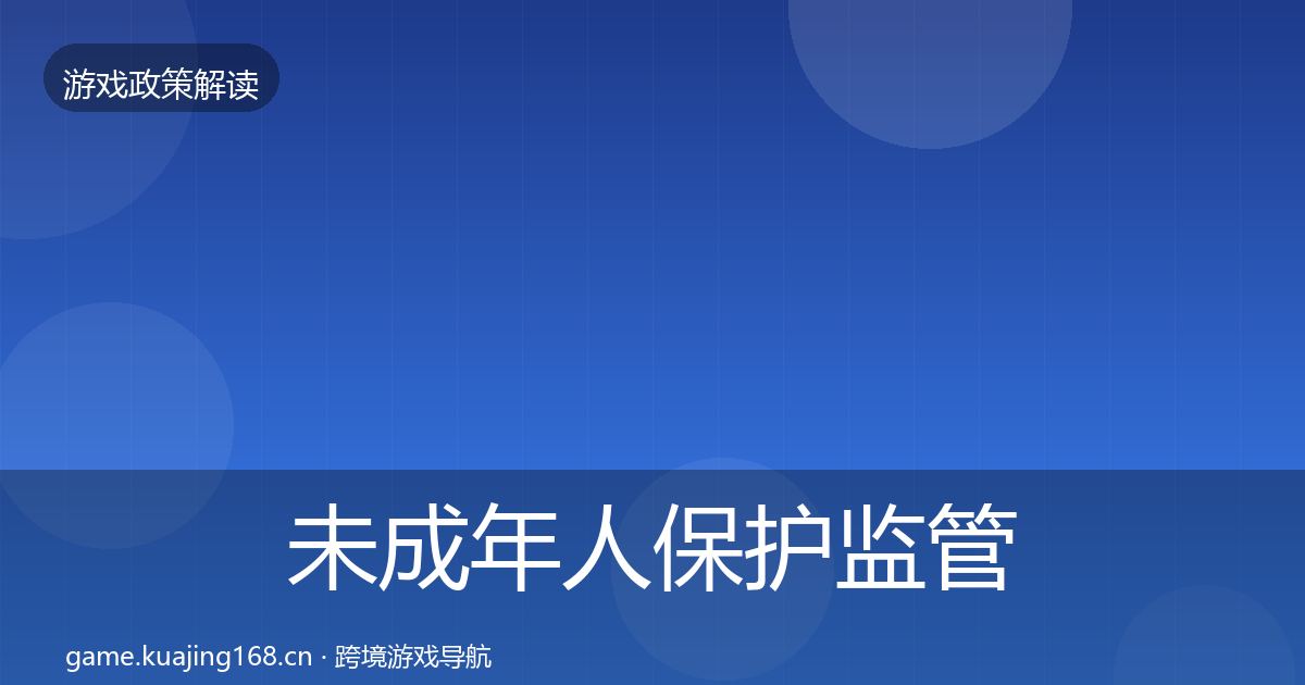 未成年人保护监管动向要点梳理·第1079篇