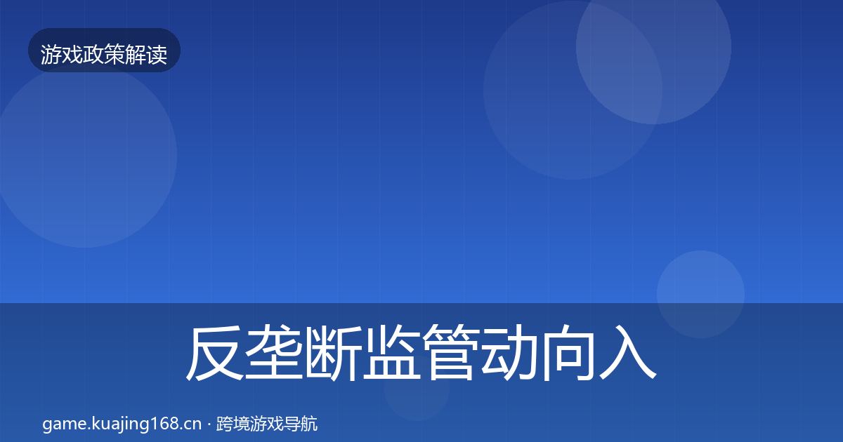 反垄断监管动向入门到进阶·第1079篇