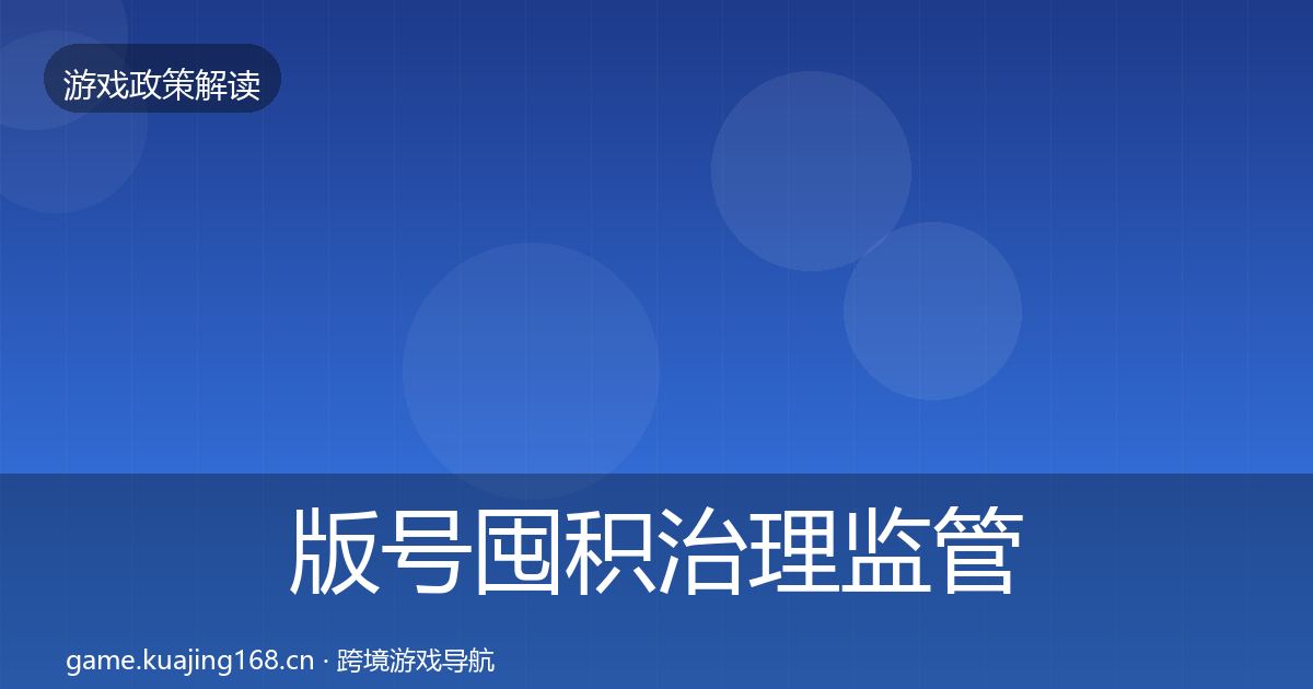 版号囤积治理监管动向全攻略·第1080篇
