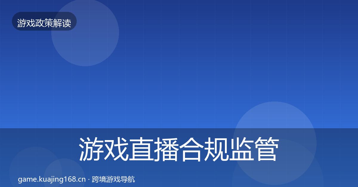 游戏直播合规监管动向实践指南·第1080篇