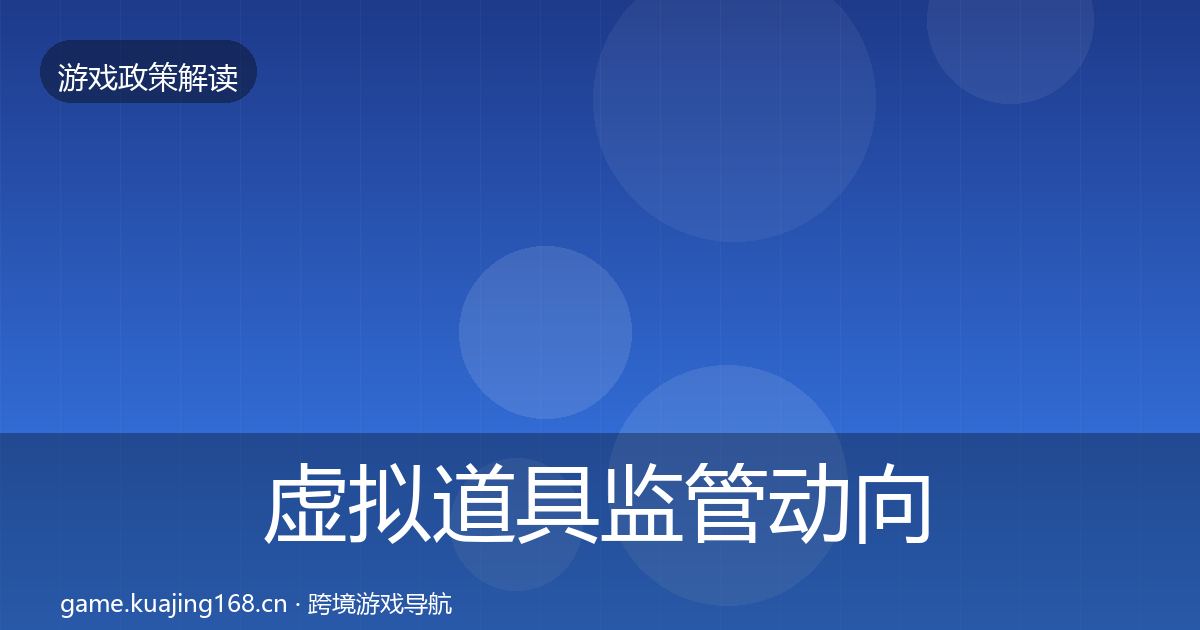 虚拟道具监管动向要点梳理·第1080篇