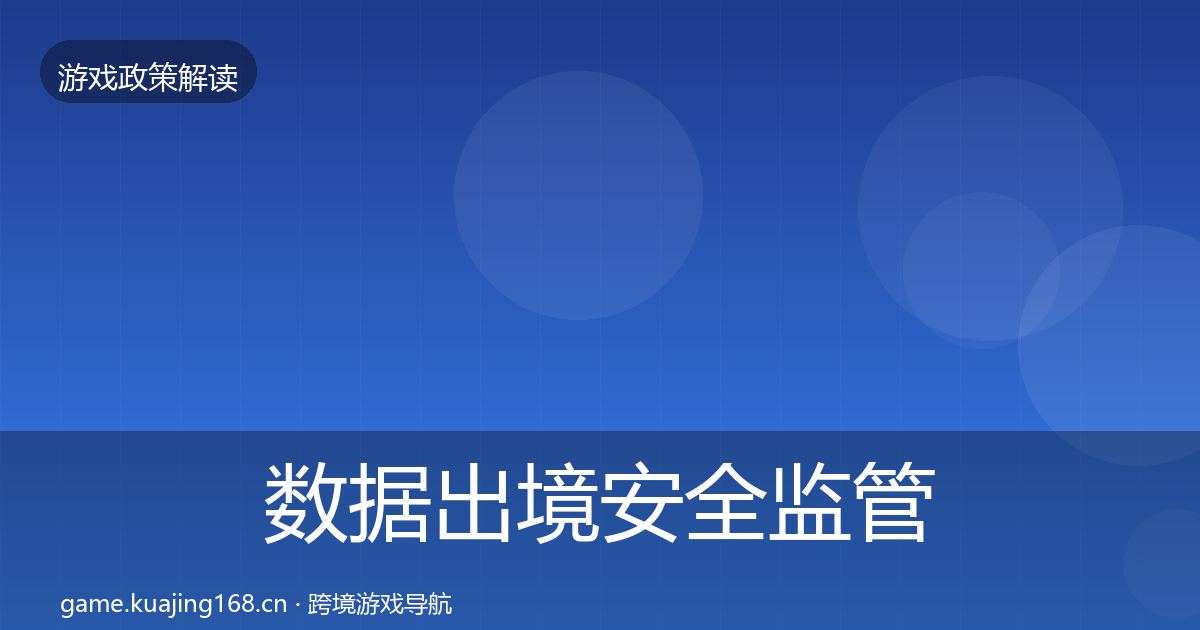 数据出境安全监管动向入门到进阶·第1080篇