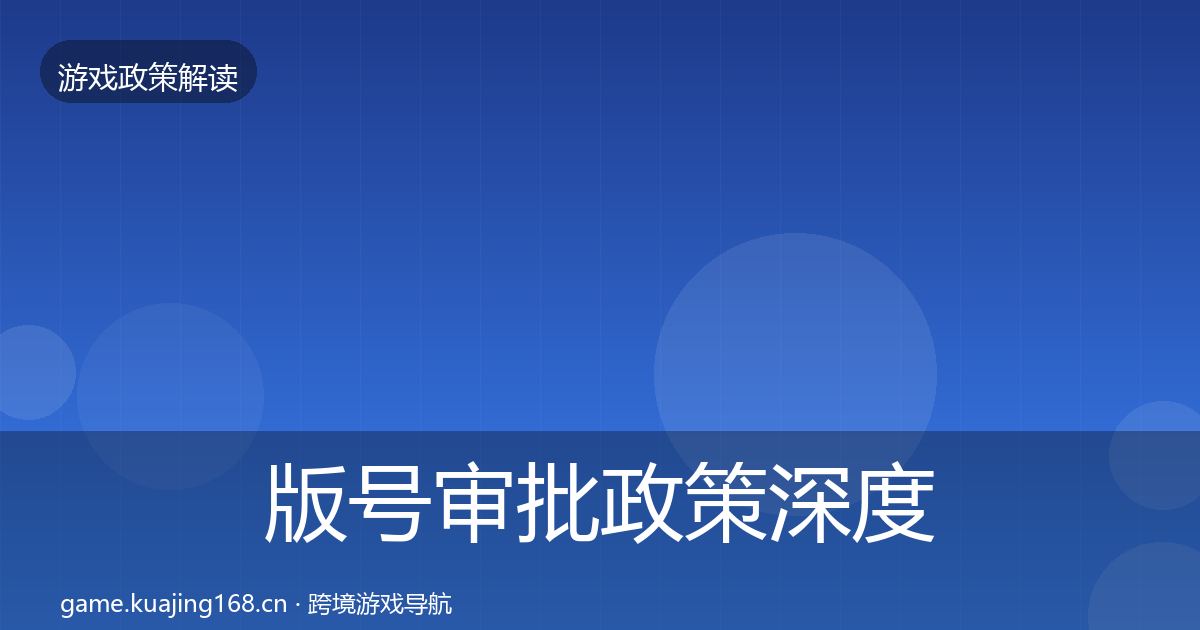 版号审批政策深度解读全攻略·第1081篇