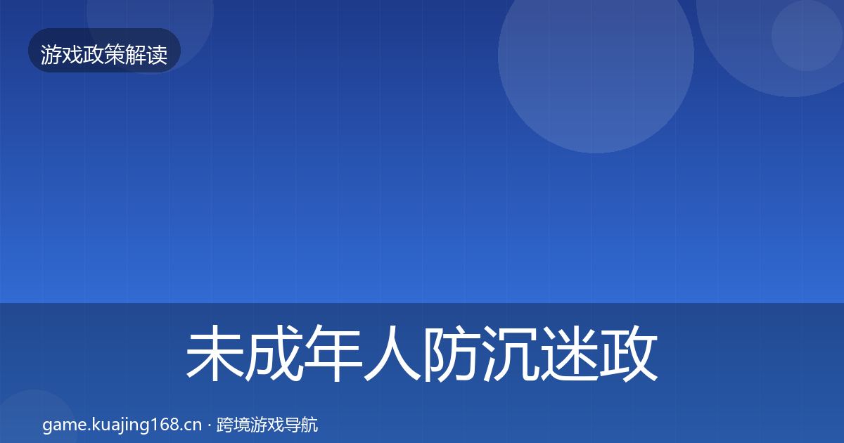 未成年人防沉迷政策深度解读实践指南·第1081篇