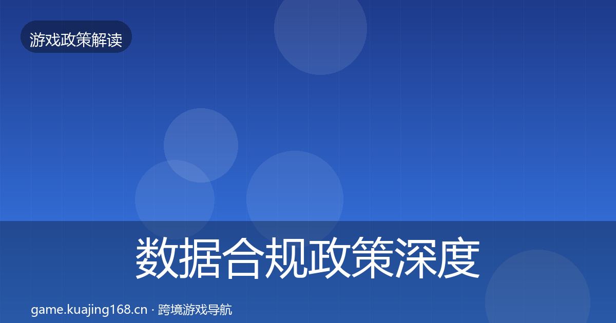 数据合规政策深度解读要点梳理·第1081篇