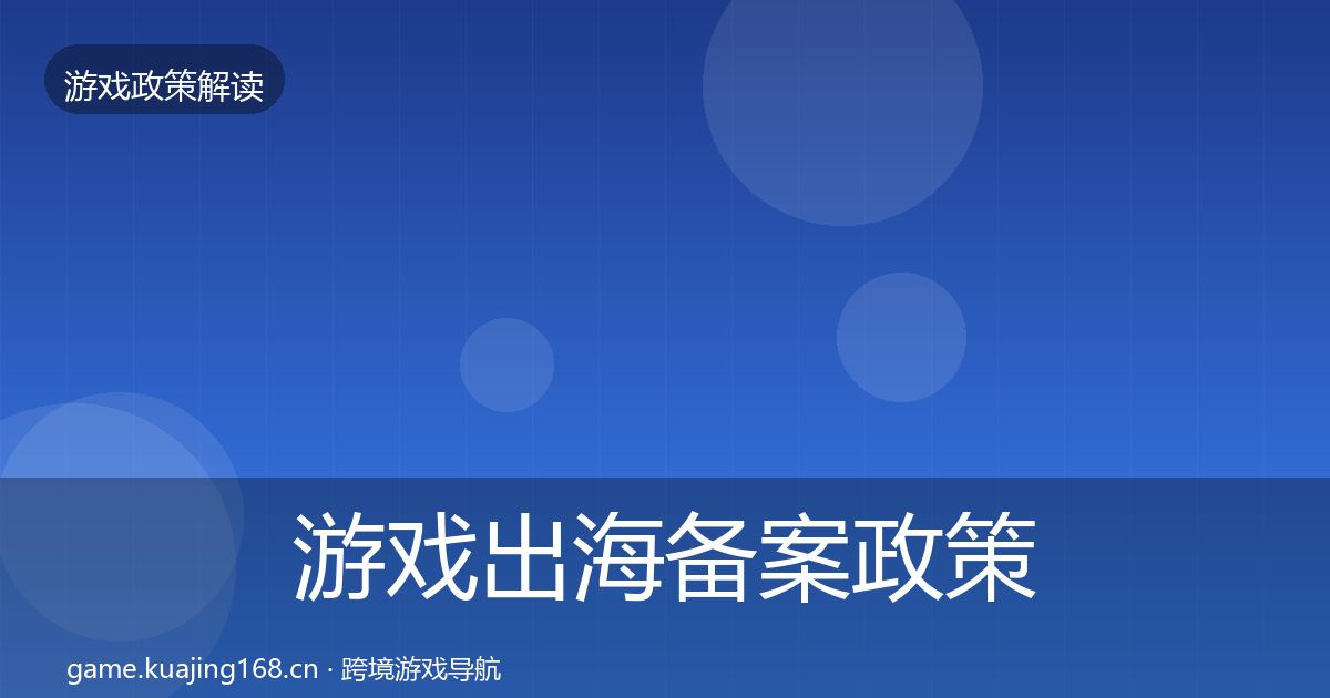 游戏出海备案政策深度解读入门到进阶·第1081篇