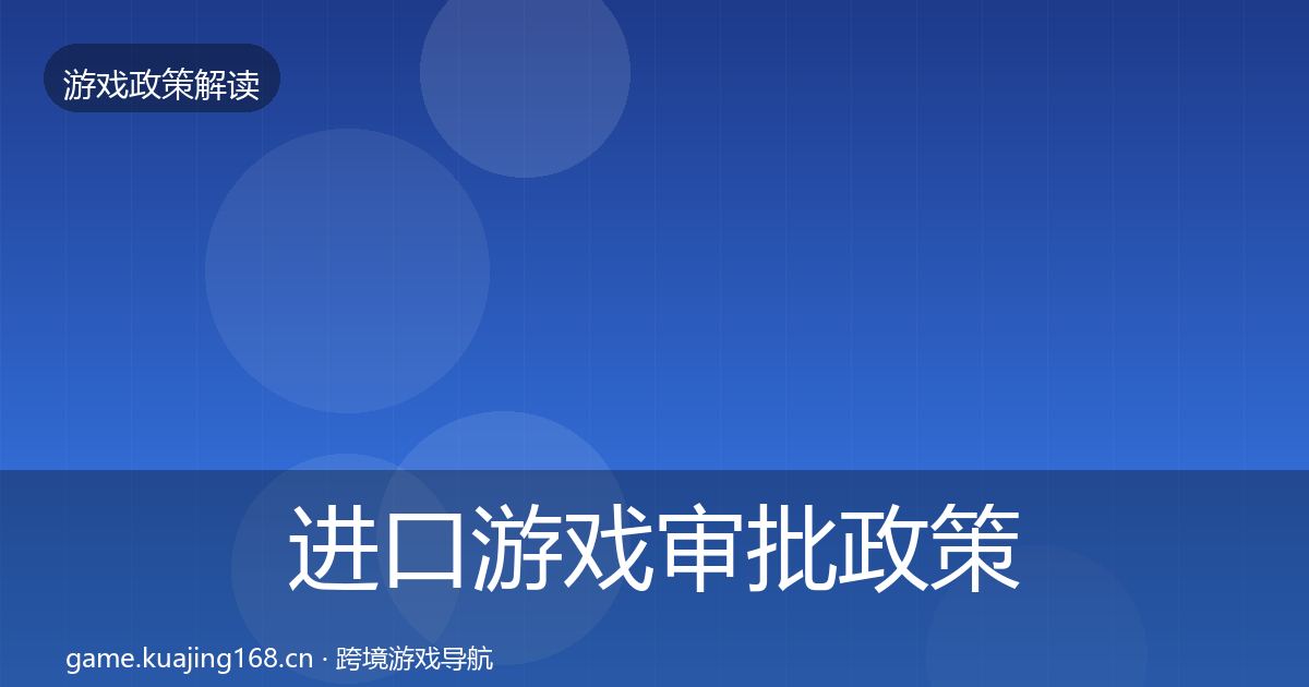 进口游戏审批政策深度解读全攻略·第1082篇