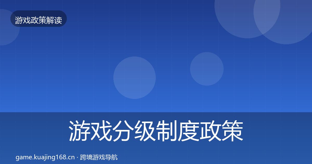 游戏分级制度政策深度解读实践指南·第1082篇