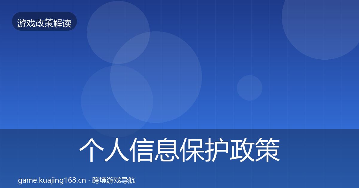 个人信息保护政策深度解读要点梳理·第1082篇
