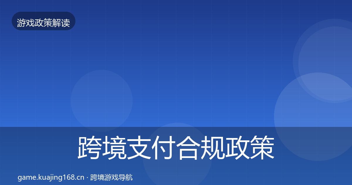 跨境支付合规政策深度解读入门到进阶·第1082篇