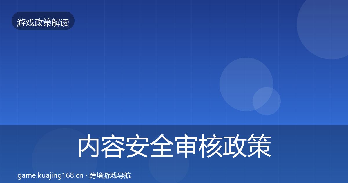 内容安全审核政策深度解读全攻略·第1083篇