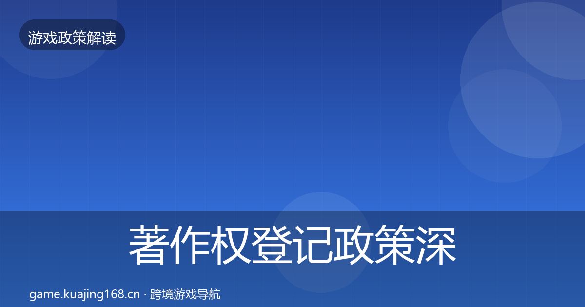 著作权登记政策深度解读实践指南·第1083篇