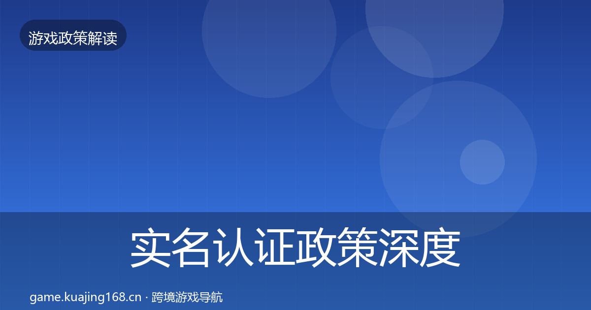 实名认证政策深度解读要点梳理·第1083篇