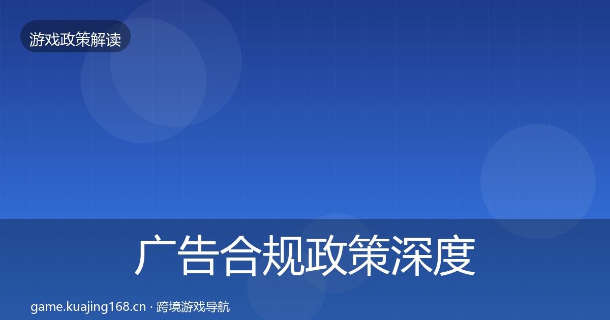 广告合规政策深度解读入门到进阶·第1083篇