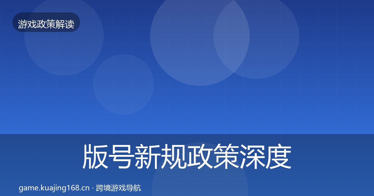 版号新规政策深度解读全攻略·第1084篇