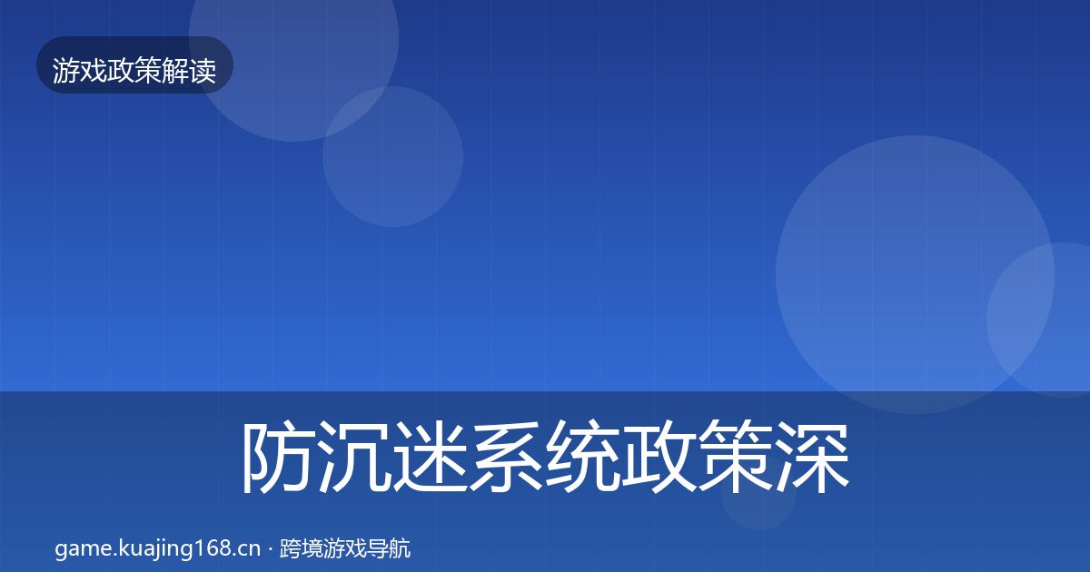 防沉迷系统政策深度解读实践指南·第1084篇