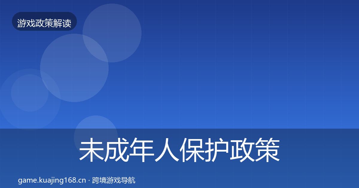 未成年人保护政策深度解读要点梳理·第1084篇
