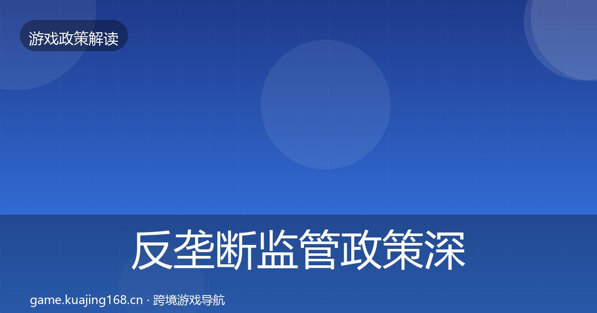 反垄断监管政策深度解读入门到进阶·第1084篇